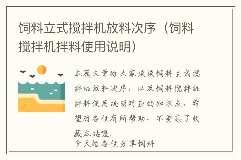 飼料立式攪拌機放料次序（飼料攪拌機拌料使用說明）