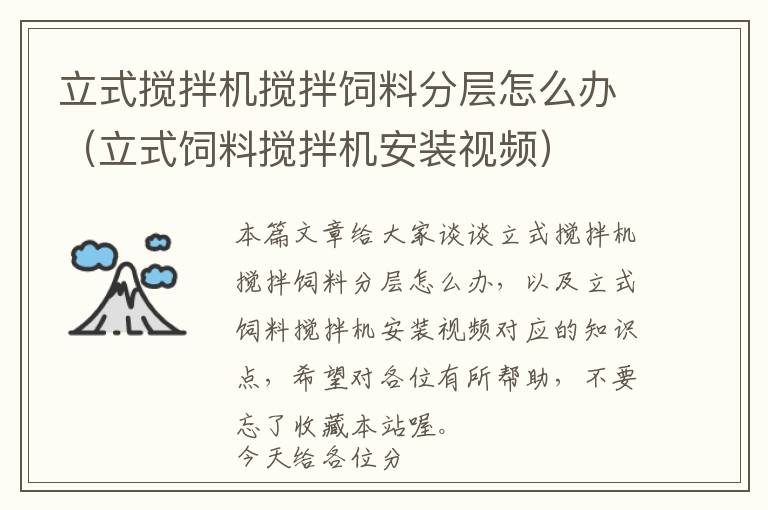 立式攪拌機攪拌飼料分層怎么辦（立式飼料攪拌機安裝視頻）