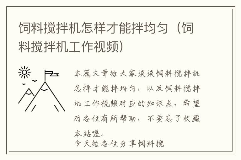 飼料攪拌機(jī)怎樣才能拌均勻（飼料攪拌機(jī)工作視頻）