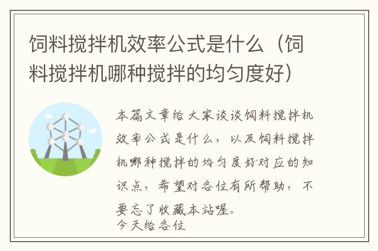 飼料攪拌機效率公式是什么（飼料攪拌機哪種攪拌的均勻度好）