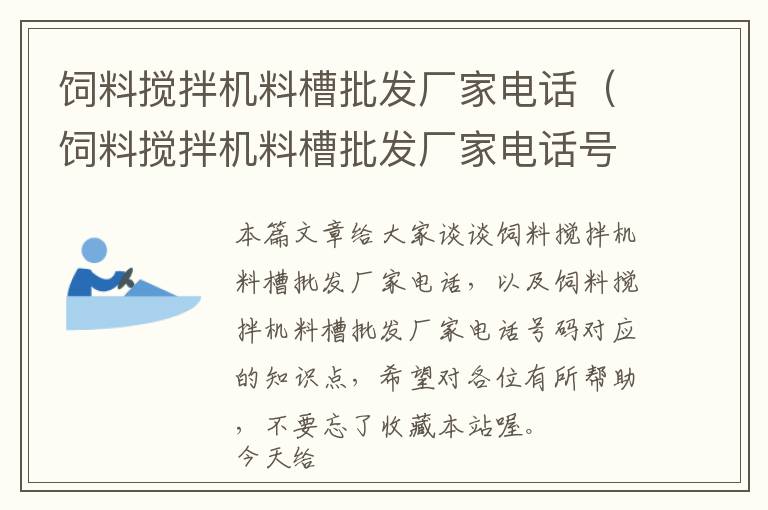 飼料攪拌機(jī)料槽批發(fā)廠家電話（飼料攪拌機(jī)料槽批發(fā)廠家電話號(hào)碼）