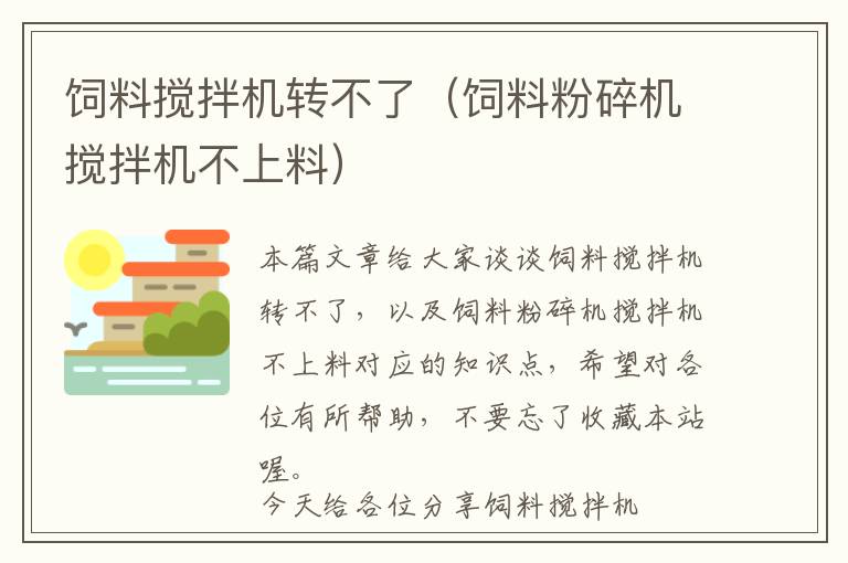 飼料攪拌機轉(zhuǎn)不了（飼料粉碎機攪拌機不上料）