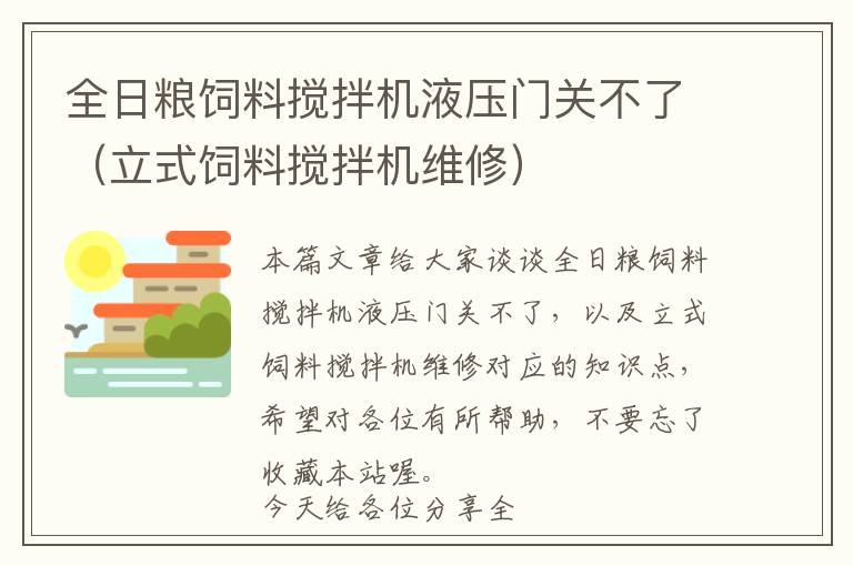 全日糧飼料攪拌機(jī)液壓門關(guān)不了（立式飼料攪拌機(jī)維修）