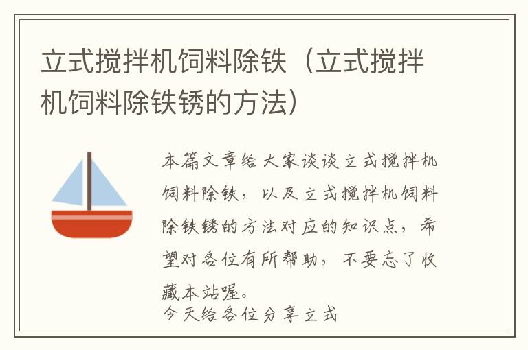 立式攪拌機(jī)飼料除鐵（立式攪拌機(jī)飼料除鐵銹的方法）