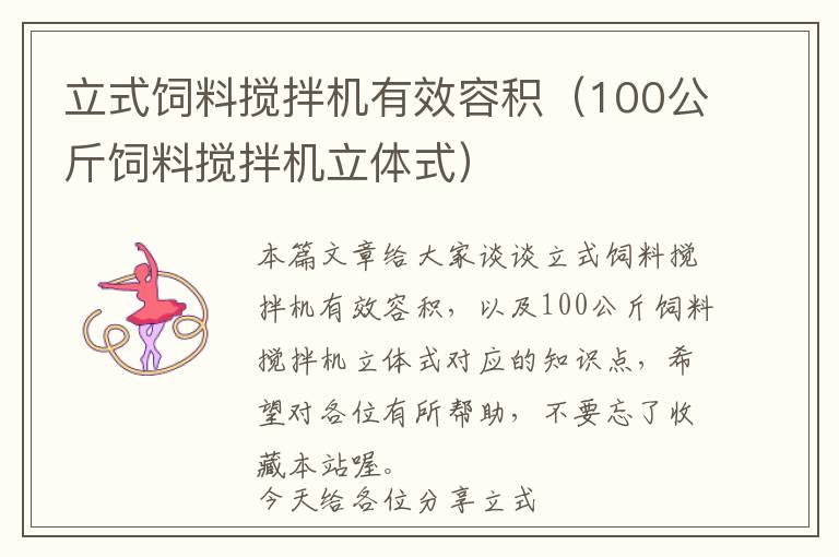 立式飼料攪拌機有效容積（100公斤飼料攪拌機立體式）