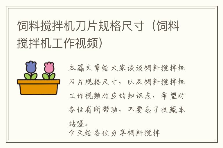 飼料攪拌機刀片規(guī)格尺寸（飼料攪拌機工作視頻）