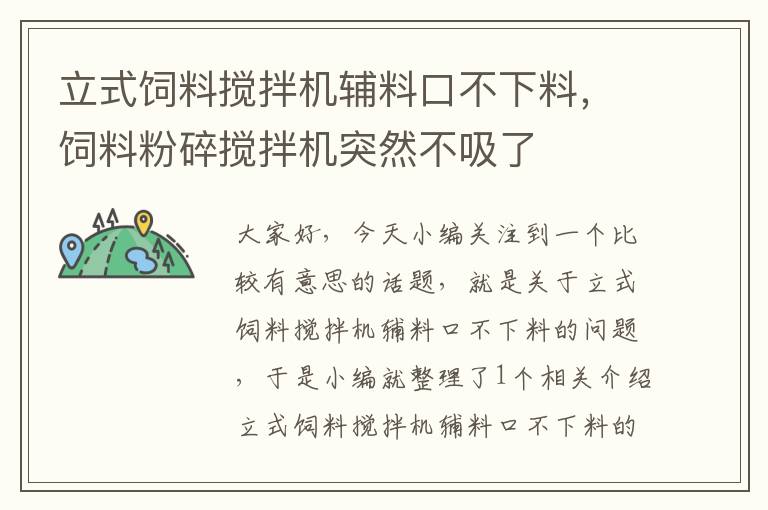 立式飼料攪拌機輔料口不下料，飼料粉碎攪拌機突然不吸了