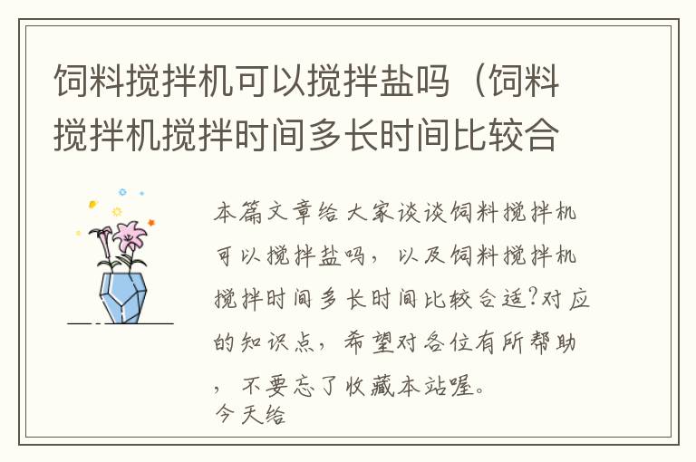 飼料攪拌機可以攪拌鹽嗎（飼料攪拌機攪拌時間多長時間比較合適?）