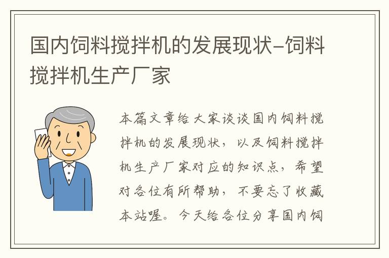 國(guó)內(nèi)飼料攪拌機(jī)的發(fā)展現(xiàn)狀-飼料攪拌機(jī)生產(chǎn)廠(chǎng)家