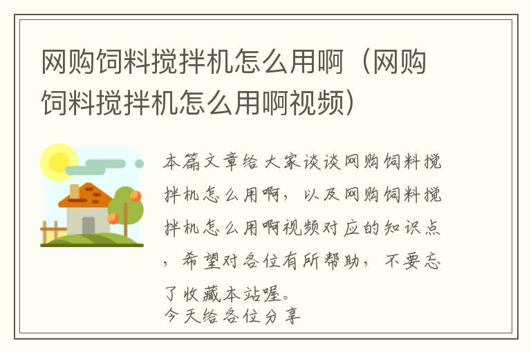 網(wǎng)購飼料攪拌機怎么用啊（網(wǎng)購飼料攪拌機怎么用啊視頻）