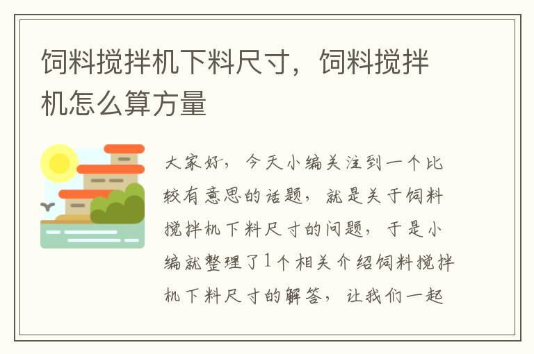 飼料攪拌機(jī)下料尺寸，飼料攪拌機(jī)怎么算方量