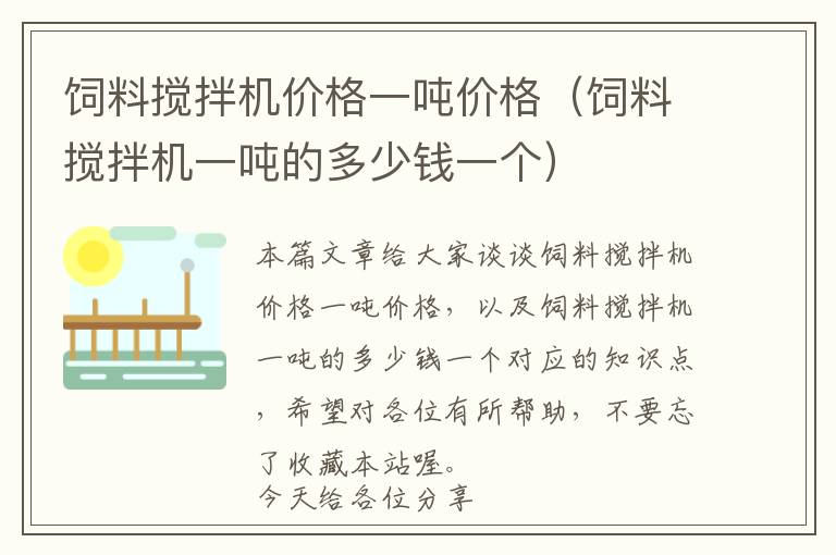 飼料攪拌機(jī)價(jià)格一噸價(jià)格（飼料攪拌機(jī)一噸的多少錢一個(gè)）