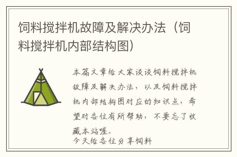 飼料攪拌機故障及解決辦法（飼料攪拌機內(nèi)部結(jié)構(gòu)圖）