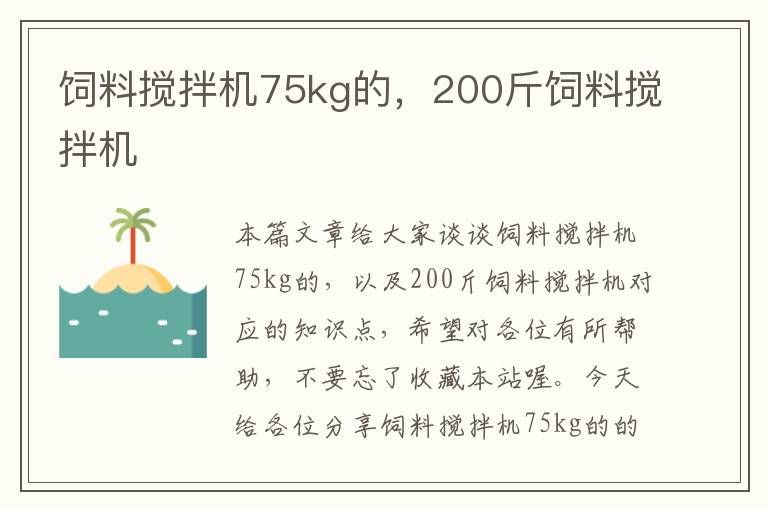 飼料攪拌機75kg的，200斤飼料攪拌機