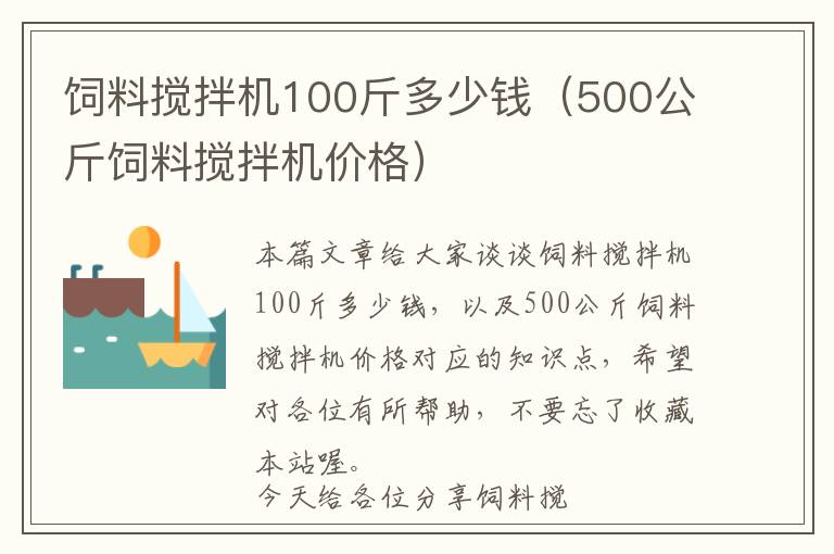 飼料攪拌機(jī)100斤多少錢（500公斤飼料攪拌機(jī)價(jià)格）