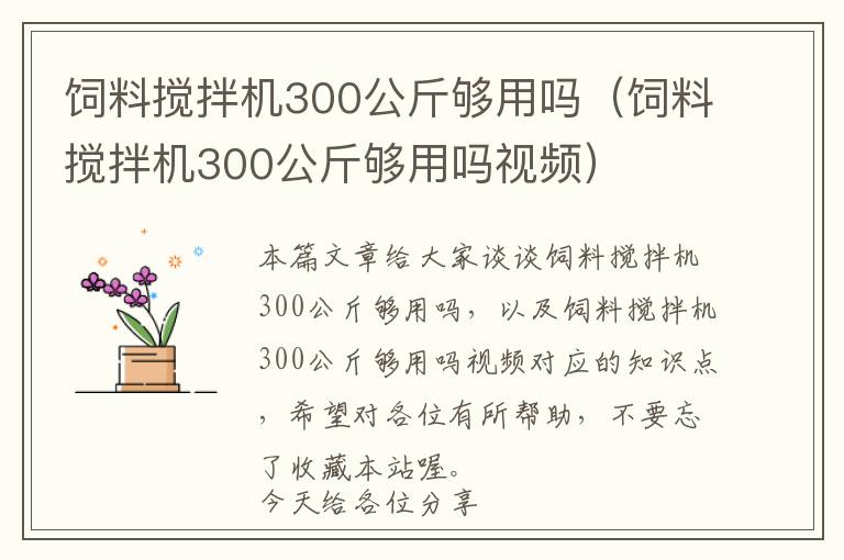 飼料攪拌機300公斤夠用嗎（飼料攪拌機300公斤夠用嗎視頻）