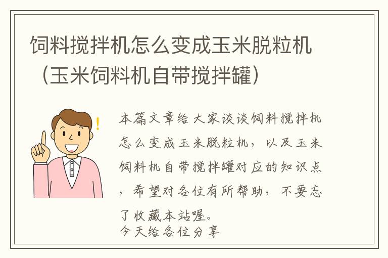 飼料攪拌機(jī)怎么變成玉米脫粒機(jī)（玉米飼料機(jī)自帶攪拌罐）