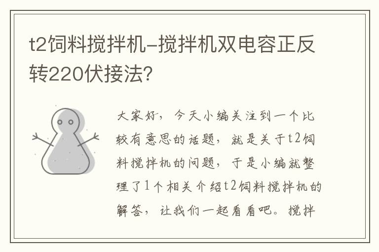 t2飼料攪拌機-攪拌機雙電容正反轉220伏接法？