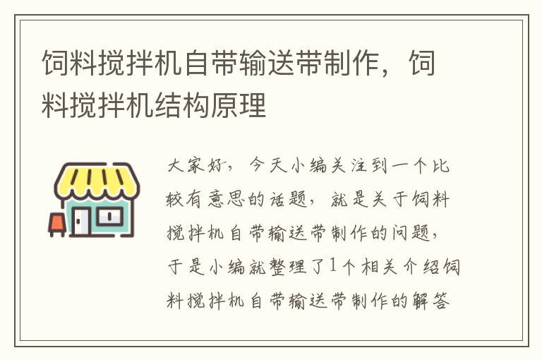 飼料攪拌機(jī)自帶輸送帶制作，飼料攪拌機(jī)結(jié)構(gòu)原理