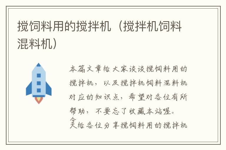 攪飼料用的攪拌機（攪拌機飼料混料機）