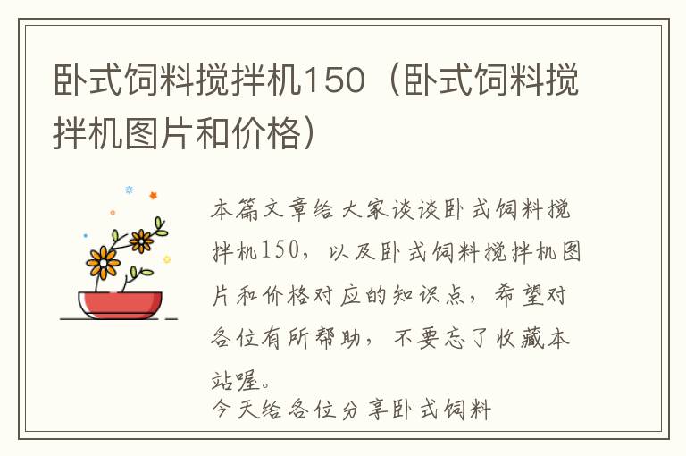 臥式飼料攪拌機150（臥式飼料攪拌機圖片和價格）