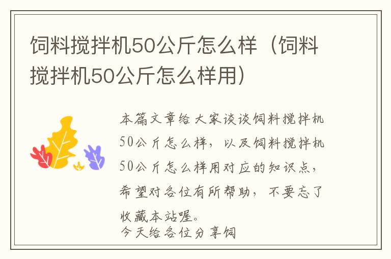 飼料攪拌機50公斤怎么樣（飼料攪拌機50公斤怎么樣用）