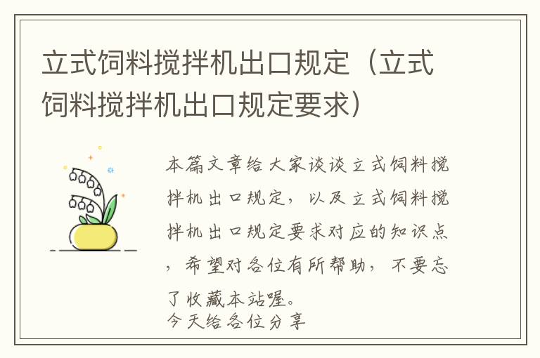 立式飼料攪拌機(jī)出口規(guī)定（立式飼料攪拌機(jī)出口規(guī)定要求）