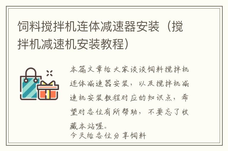 飼料攪拌機連體減速器安裝（攪拌機減速機安裝教程）