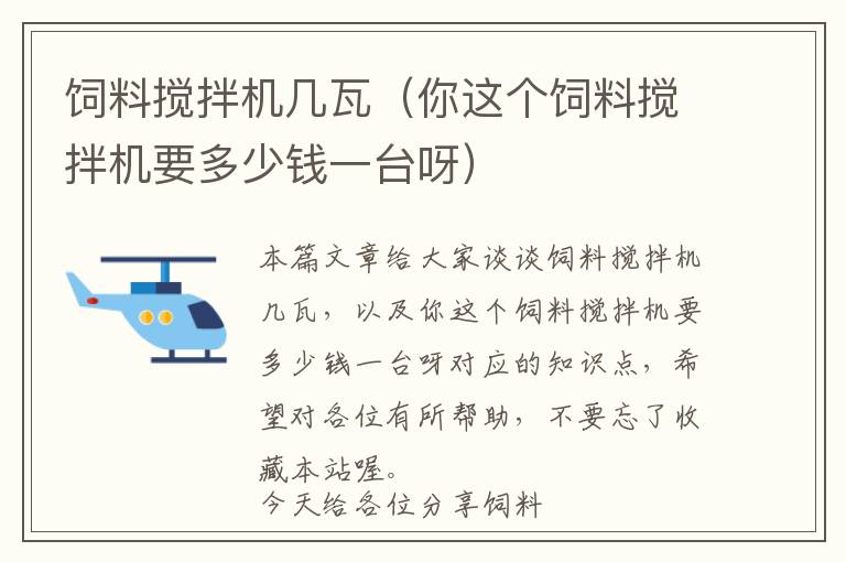 飼料攪拌機(jī)幾瓦（你這個飼料攪拌機(jī)要多少錢一臺呀）