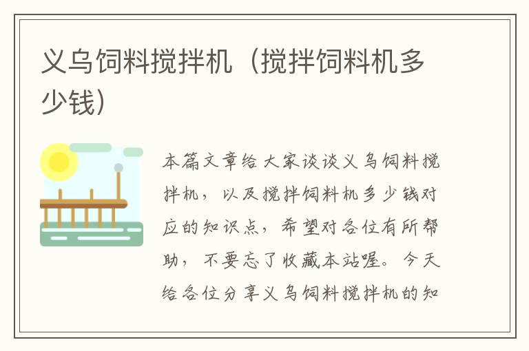 義烏飼料攪拌機(jī)（攪拌飼料機(jī)多少錢）