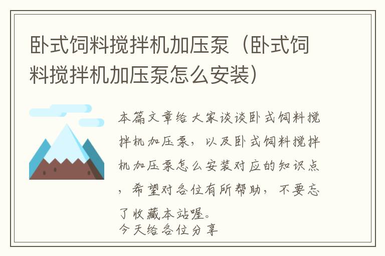 臥式飼料攪拌機加壓泵（臥式飼料攪拌機加壓泵怎么安裝）