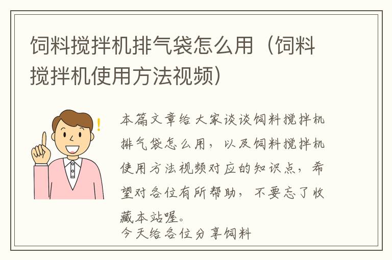 飼料攪拌機排氣袋怎么用（飼料攪拌機使用方法視頻）