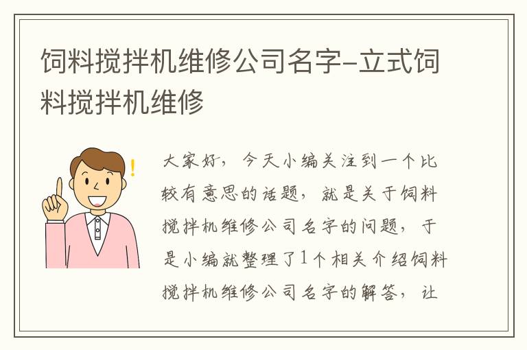 飼料攪拌機(jī)維修公司名字-立式飼料攪拌機(jī)維修