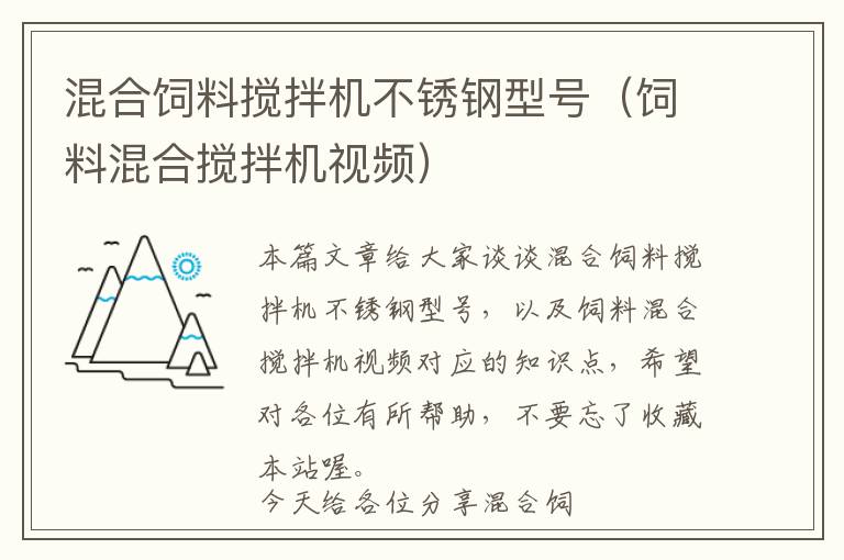 混合飼料攪拌機(jī)不銹鋼型號(hào)（飼料混合攪拌機(jī)視頻）