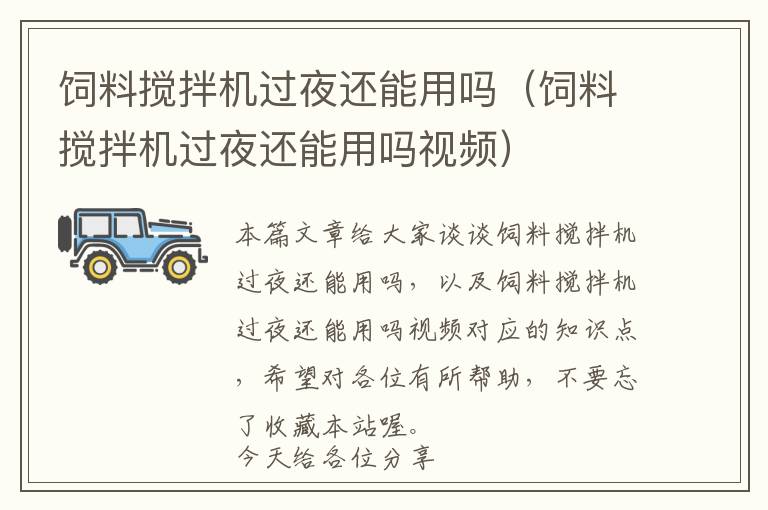 飼料攪拌機(jī)過夜還能用嗎（飼料攪拌機(jī)過夜還能用嗎視頻）