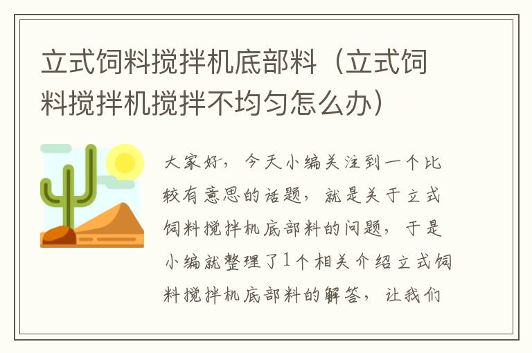 立式飼料攪拌機(jī)底部料（立式飼料攪拌機(jī)攪拌不均勻怎么辦）