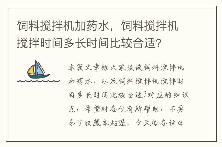 飼料攪拌機加藥水，飼料攪拌機攪拌時間多長時間比較合適?