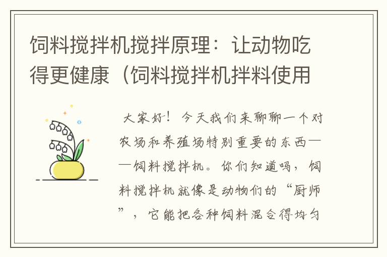 飼料攪拌機攪拌原理：讓動物吃得更健康（飼料攪拌機拌料使用說明）