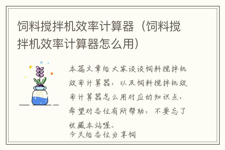 飼料攪拌機效率計算器（飼料攪拌機效率計算器怎么用）