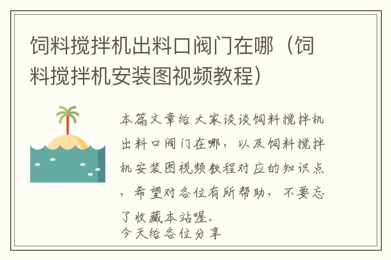 飼料攪拌機(jī)出料口閥門在哪（飼料攪拌機(jī)安裝圖視頻教程）