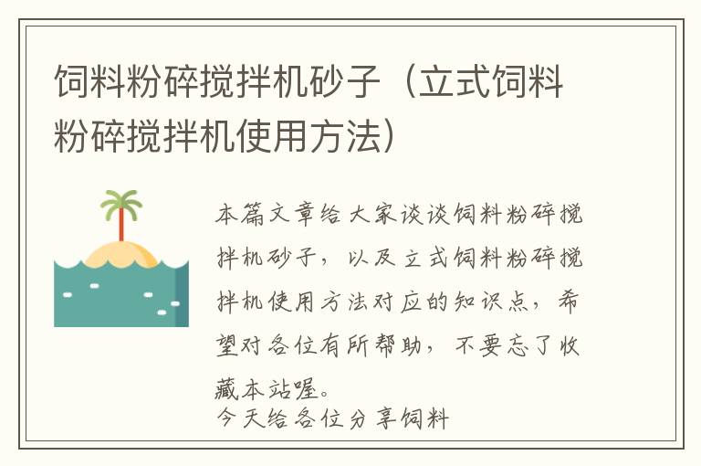 飼料粉碎攪拌機砂子（立式飼料粉碎攪拌機使用方法）