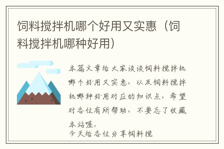 飼料攪拌機(jī)哪個(gè)好用又實(shí)惠（飼料攪拌機(jī)哪種好用）