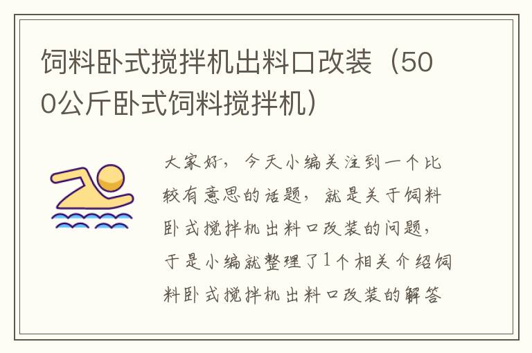 飼料臥式攪拌機(jī)出料口改裝（500公斤臥式飼料攪拌機(jī)）