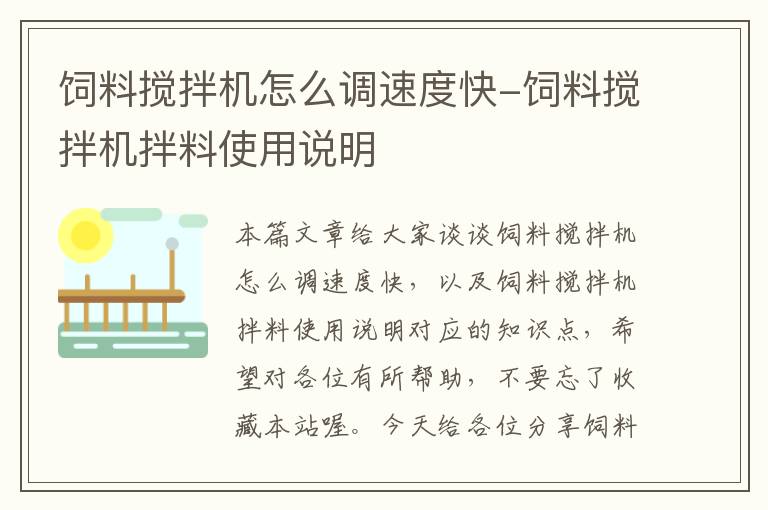 飼料攪拌機怎么調速度快-飼料攪拌機拌料使用說明