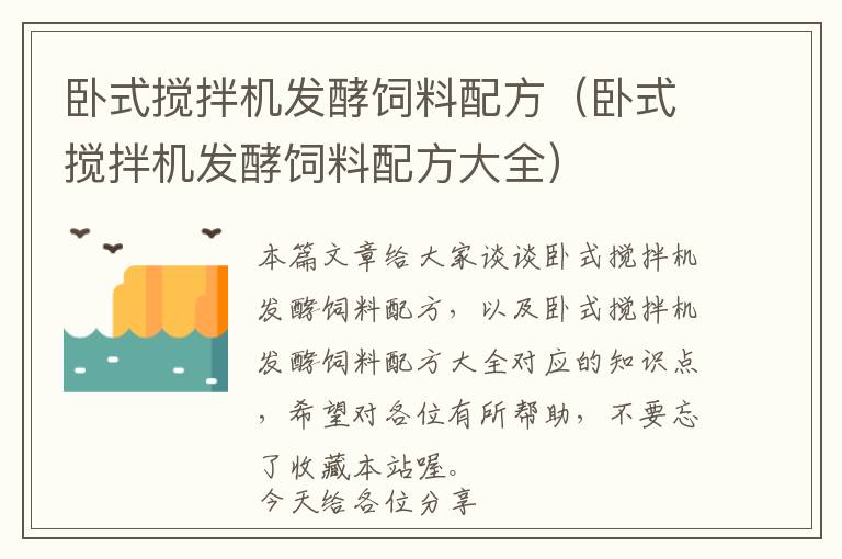 臥式攪拌機發(fā)酵飼料配方（臥式攪拌機發(fā)酵飼料配方大全）