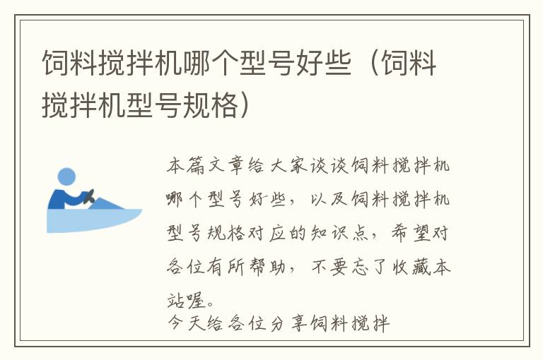 飼料攪拌機(jī)哪個(gè)型號(hào)好些（飼料攪拌機(jī)型號(hào)規(guī)格）