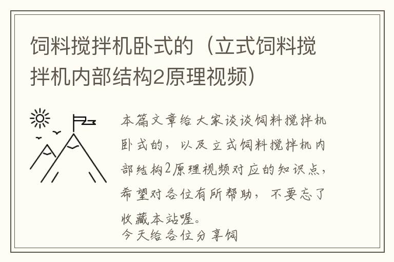 飼料攪拌機(jī)臥式的（立式飼料攪拌機(jī)內(nèi)部結(jié)構(gòu)2原理視頻）