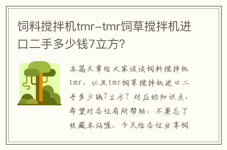 飼料攪拌機(jī)tmr-tmr飼草攪拌機(jī)進(jìn)口二手多少錢7立方？