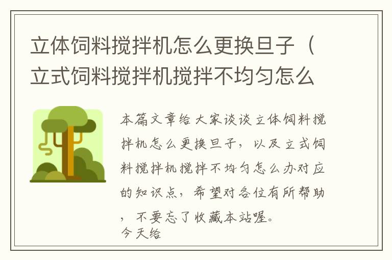 立體飼料攪拌機怎么更換旦子（立式飼料攪拌機攪拌不均勻怎么辦）