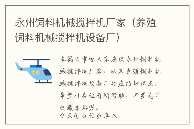 永州飼料機械攪拌機廠家（養(yǎng)殖飼料機械攪拌機設(shè)備廠）